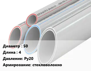 Труба полипропиленовая 50 L=4 Ру20 стекловолокно